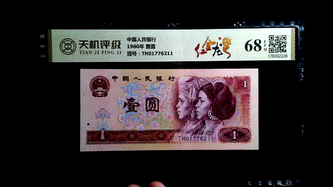 中国人民银行1980年 壹圆，冠号TH01776211，纸币，钱币收藏