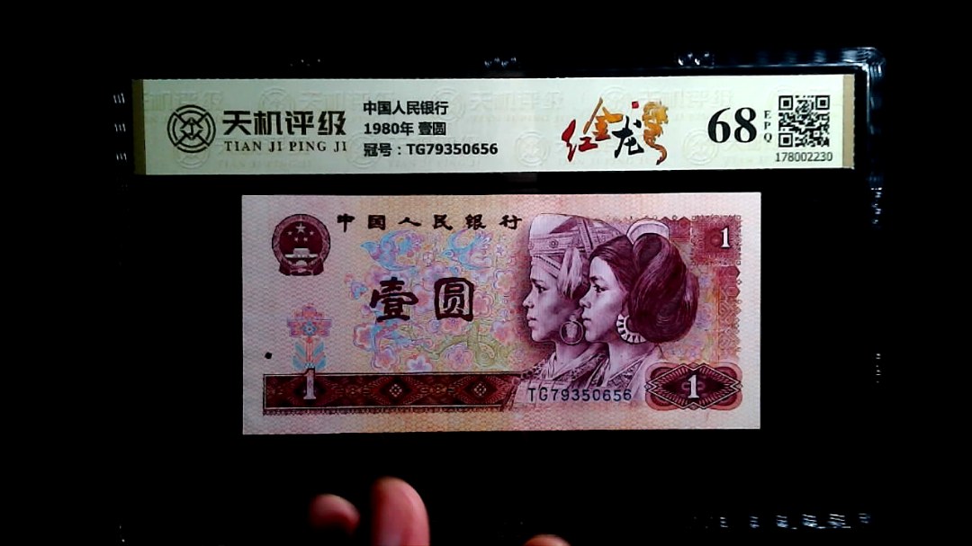 中国人民银行1980年 壹圆，冠号TG79350656，纸币，钱币收藏