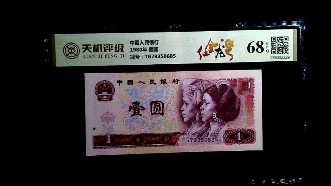 中国人民银行1980年 壹圆，冠号TG79350685，纸币，钱币收藏