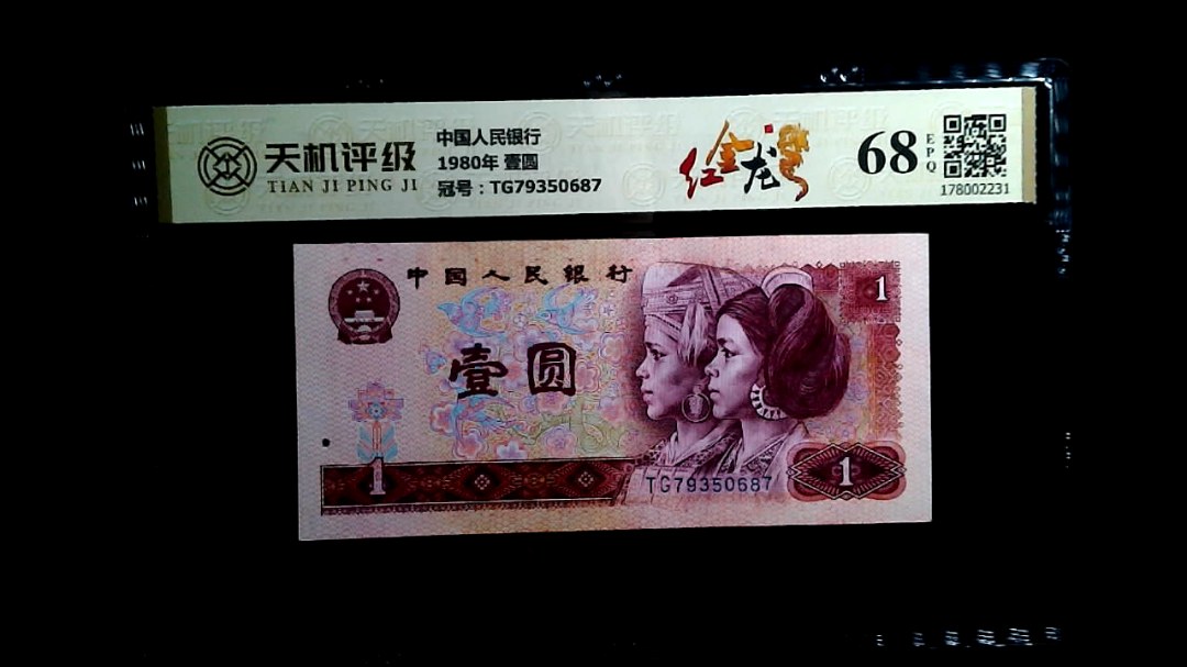 中国人民银行1980年 壹圆，冠号TG79350687，纸币，钱币收藏