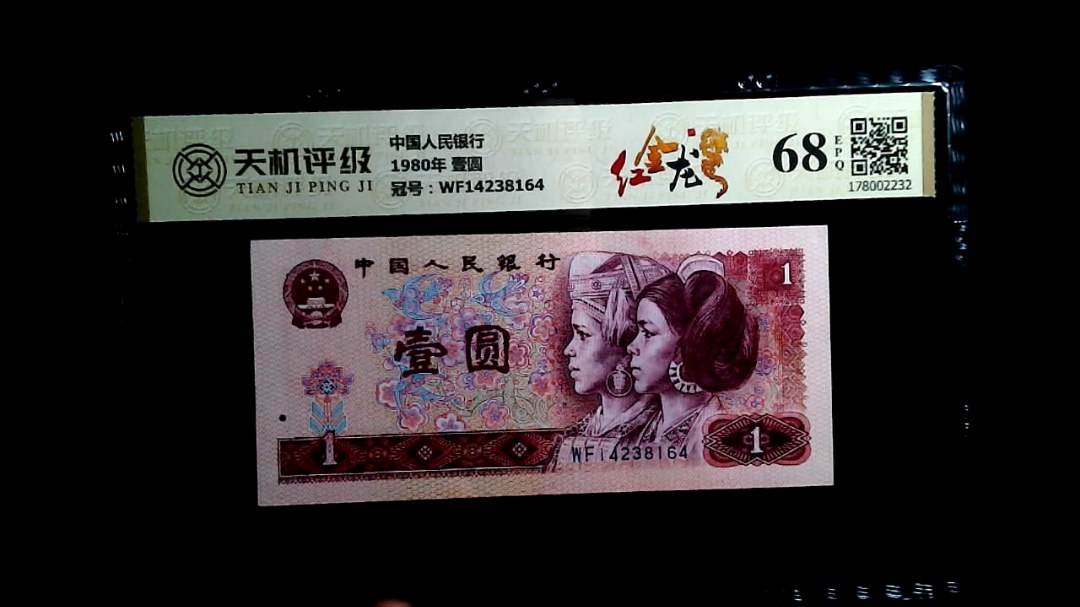 中国人民银行1980年 壹圆，冠号WF14238164，纸币，钱币收藏