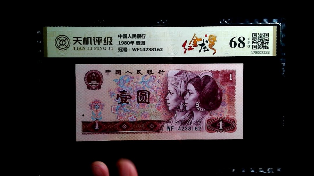 中国人民银行1980年 壹圆，冠号WF14238162，纸币，钱币收藏