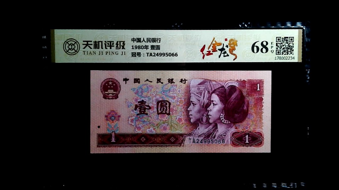 中国人民银行1980年 壹圆，冠号TA24995066，纸币，钱币收藏