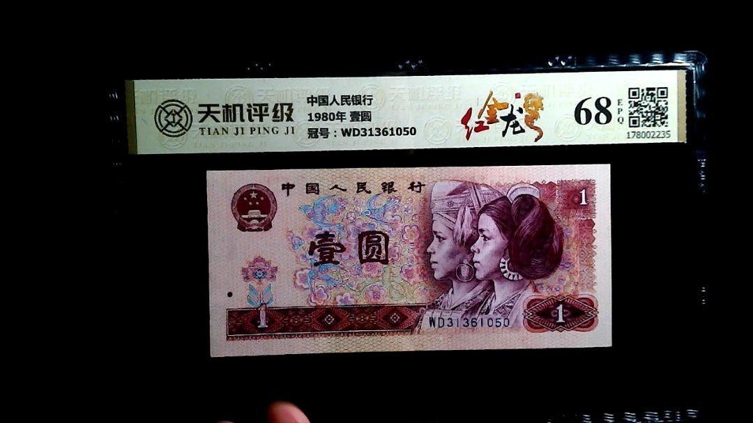 中国人民银行1980年 壹圆，冠号WD31361050，纸币，钱币收藏
