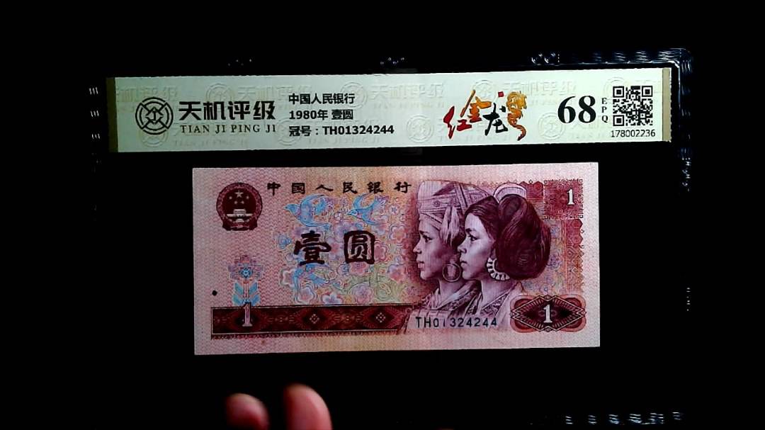 中国人民银行1980年 壹圆，冠号TH01324244，纸币，钱币收藏
