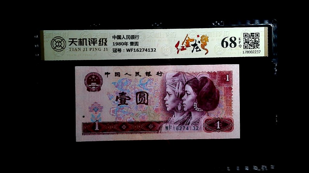 中国人民银行1980年 壹圆，冠号WF16274132，纸币，钱币收藏