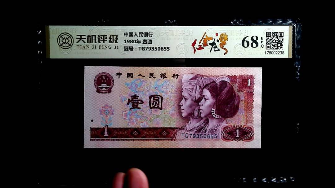 中国人民银行1980年 壹圆，冠号TG79350655，纸币，钱币收藏
