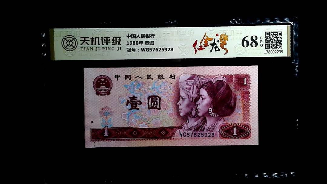 中国人民银行1980年 壹圆，冠号WG57625928，纸币，钱币收藏