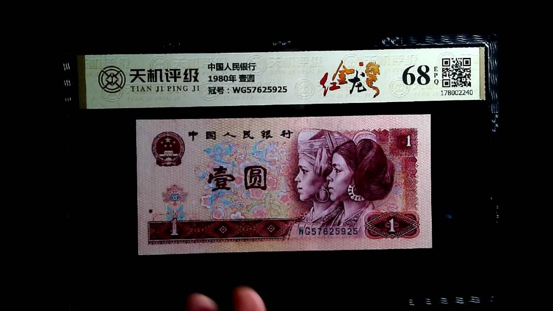中国人民银行1980年 壹圆，冠号WG57625925，纸币，钱币收藏
