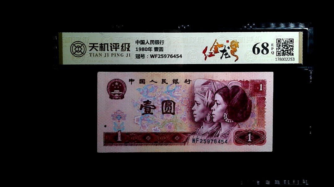 中国人民银行1980年 壹圆，冠号WF25976454，纸币，钱币收藏