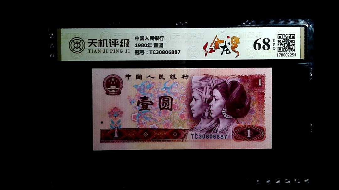 中国人民银行1980年 壹圆，冠号TC30806887，纸币，钱币收藏