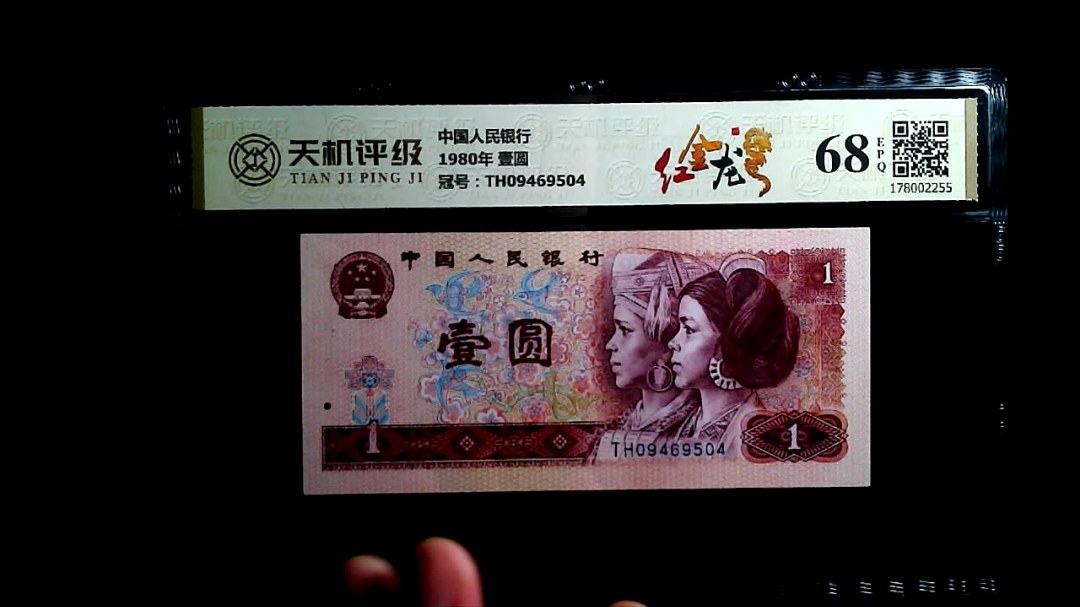 中国人民银行1980年 壹圆，冠号TH09469504，纸币，钱币收藏