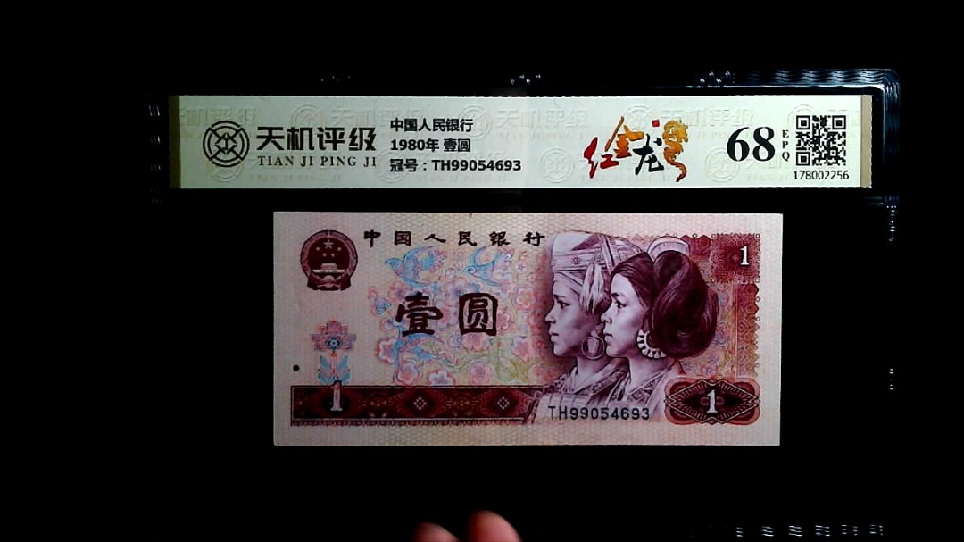 中国人民银行1980年 壹圆，冠号TH99054693，纸币，钱币收藏