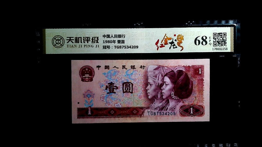 中国人民银行1980年 壹圆，冠号TG87534209，纸币，钱币收藏