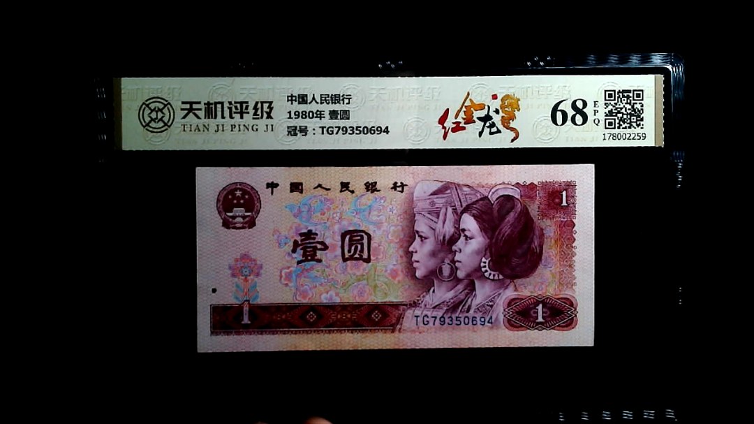 中国人民银行1980年 壹圆，冠号TG79350694，纸币，钱币收藏
