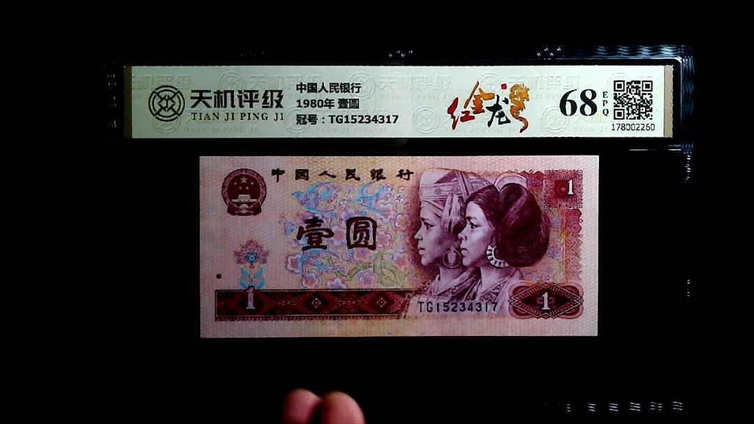 中国人民银行1980年 壹圆，冠号TG15234317，纸币，钱币收藏