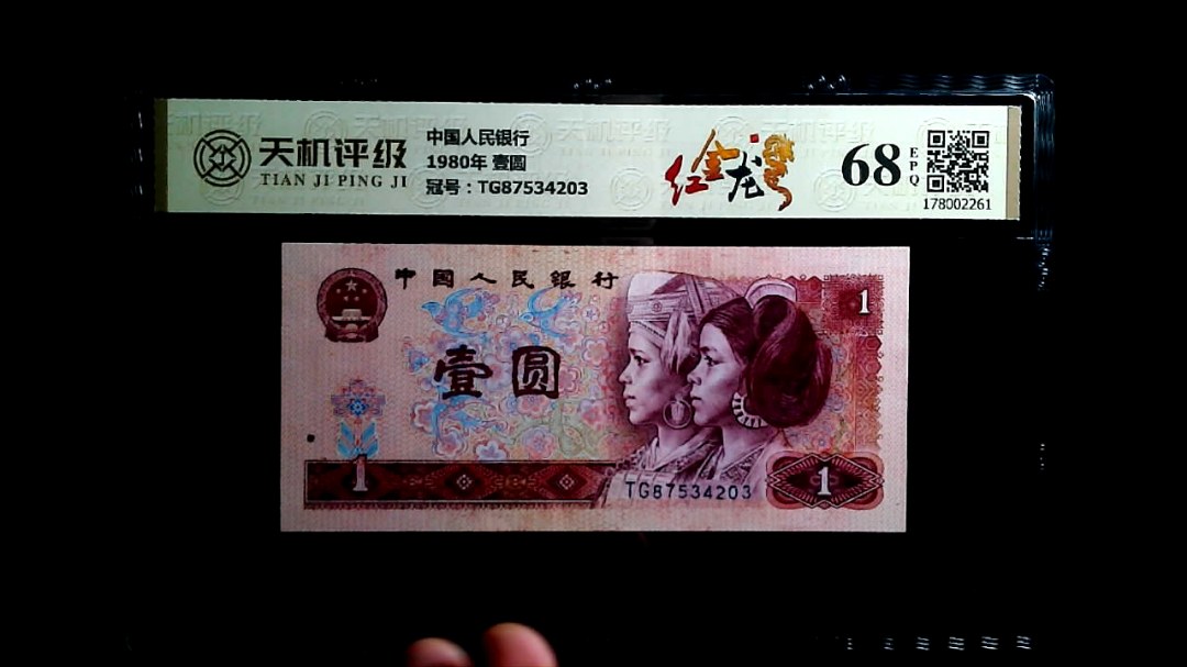 中国人民银行1980年 壹圆，冠号TG87534203，纸币，钱币收藏