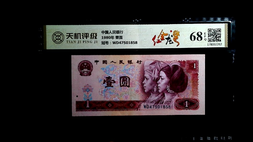 中国人民银行1980年 壹圆，冠号WD47501858，纸币，钱币收藏