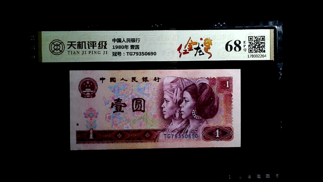 中国人民银行1980年 壹圆，冠号TG79350690，纸币，钱币收藏
