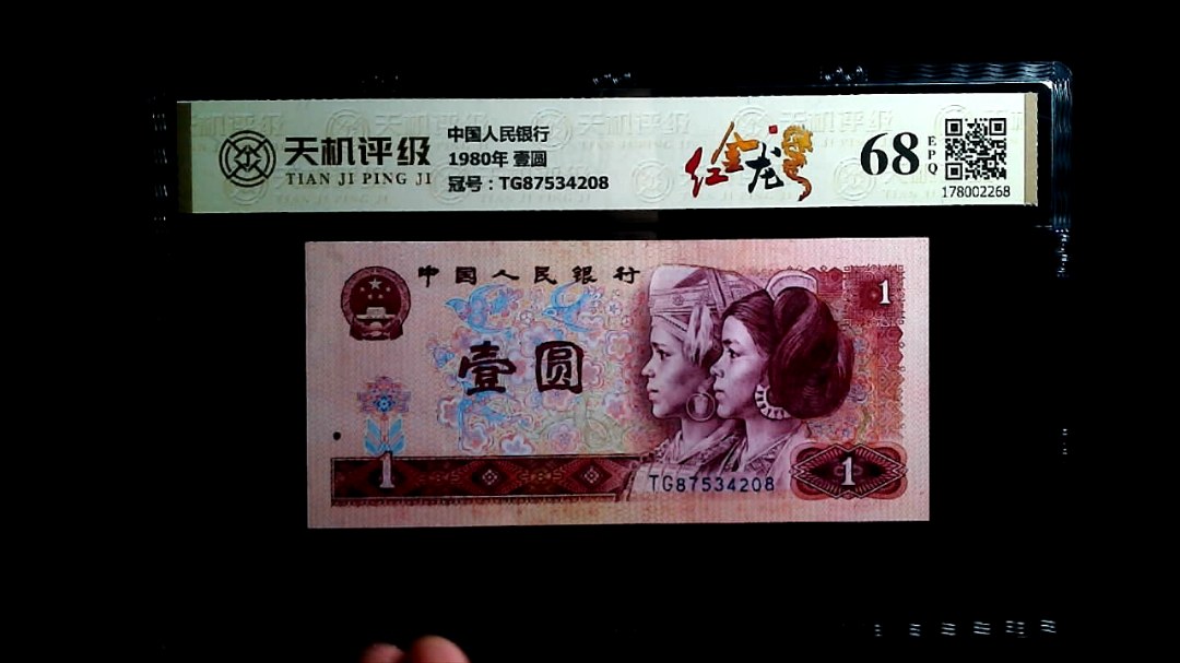 中国人民银行1980年 壹圆，冠号TG87534208，纸币，钱币收藏