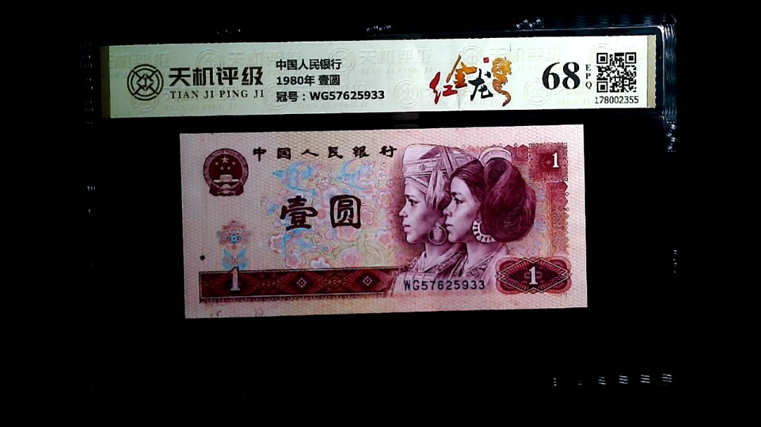 中国人民银行1980年 壹圆，冠号WG57625933，纸币，钱币收藏