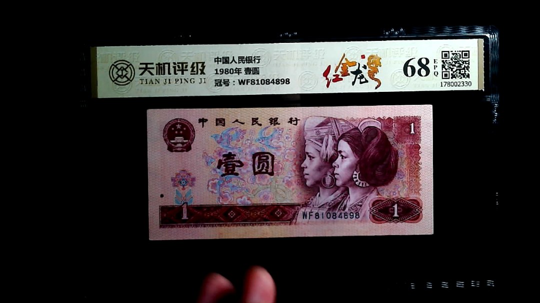 中国人民银行1980年 壹圆，冠号WF81084898，纸币，钱币收藏