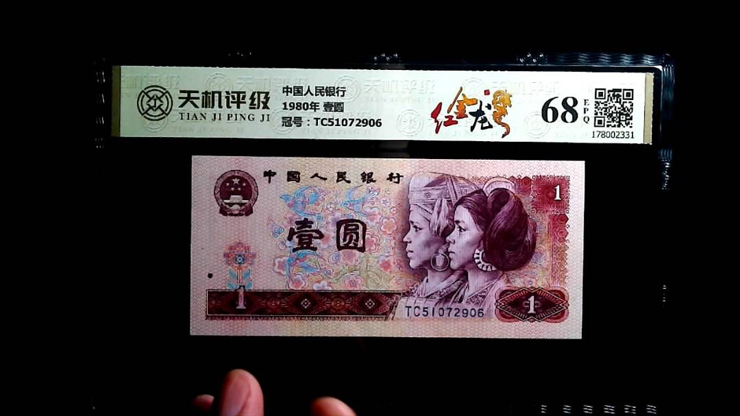 中国人民银行1980年 壹圆，冠号TC51072906，纸币，钱币收藏