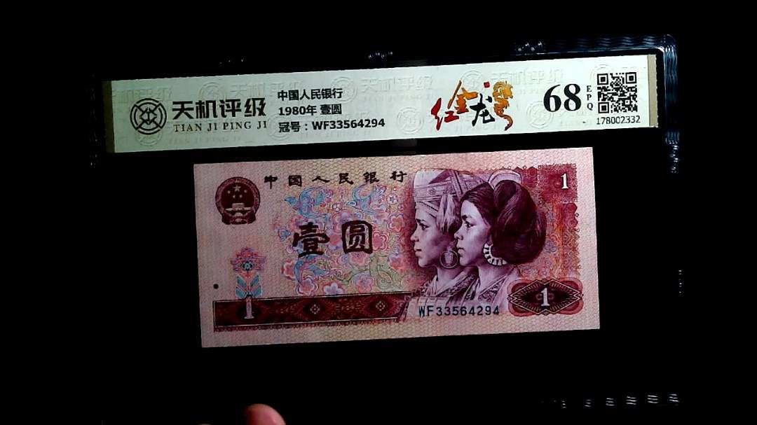 中国人民银行1980年 壹圆，冠号WF33564294，纸币，钱币收藏