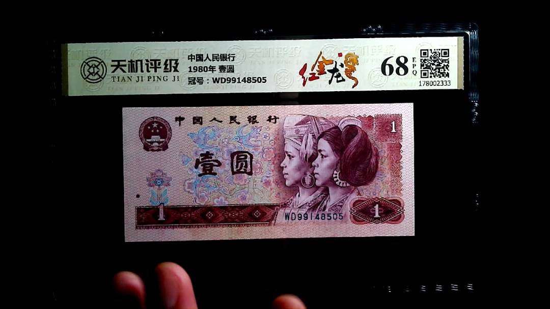 中国人民银行1980年 壹圆，冠号WD99148505，纸币，钱币收藏