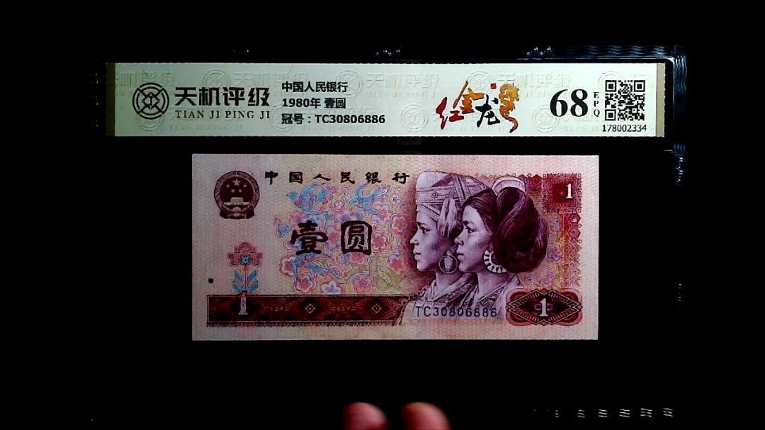 中国人民银行1980年 壹圆，冠号TC30806886，纸币，钱币收藏