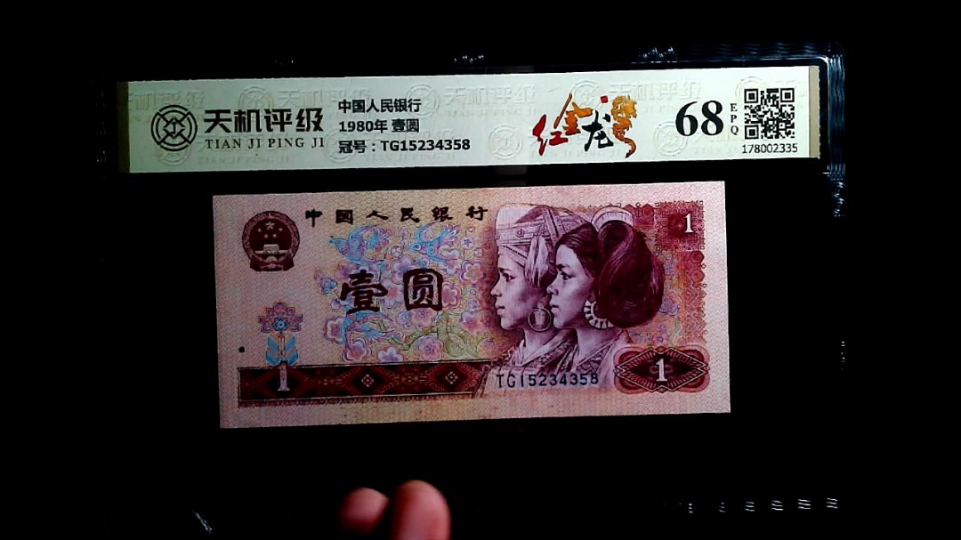 中国人民银行1980年 壹圆，冠号TG15234358，纸币，钱币收藏