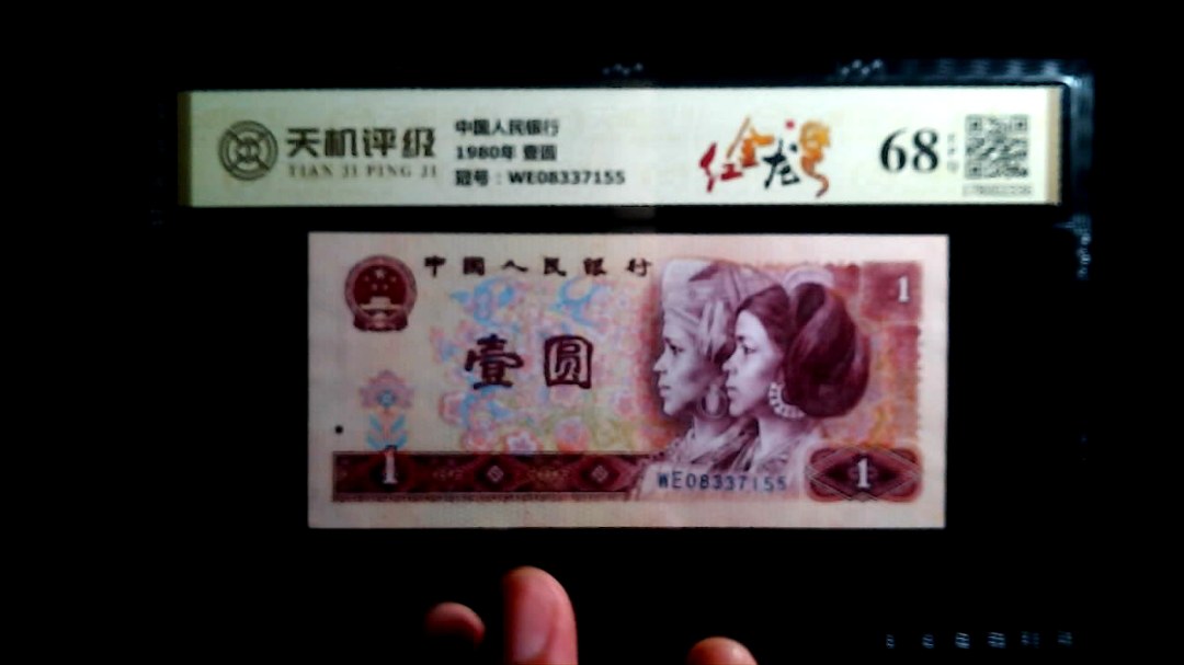 中国人民银行1980年 壹圆，冠号WE08337155，纸币，钱币收藏