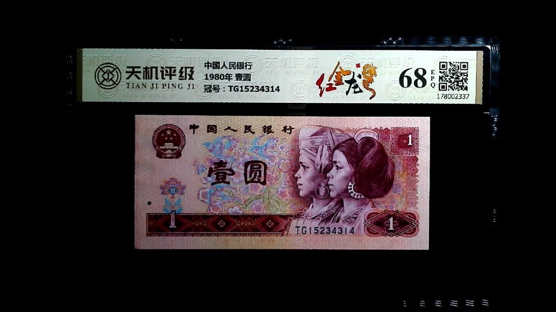 中国人民银行1980年 壹圆，冠号TG15234314，纸币，钱币收藏