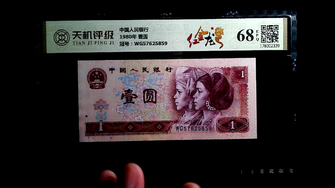 中国人民银行1980年 壹圆，冠号WG57625859，纸币，钱币收藏