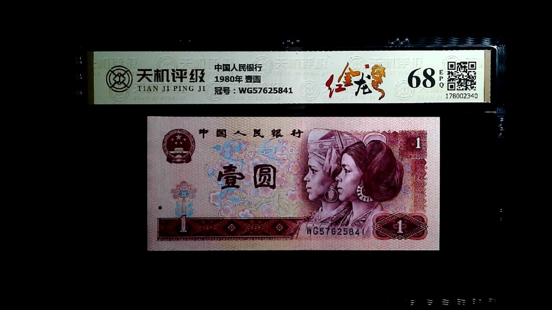 中国人民银行1980年 壹圆，冠号WG57625841，纸币，钱币收藏