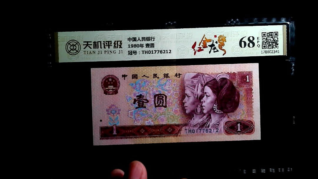 中国人民银行1980年 壹圆，冠号TH01776212，纸币，钱币收藏