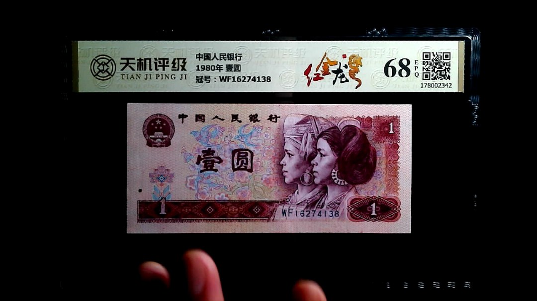 中国人民银行1980年 壹圆，冠号WF16274138，纸币，钱币收藏