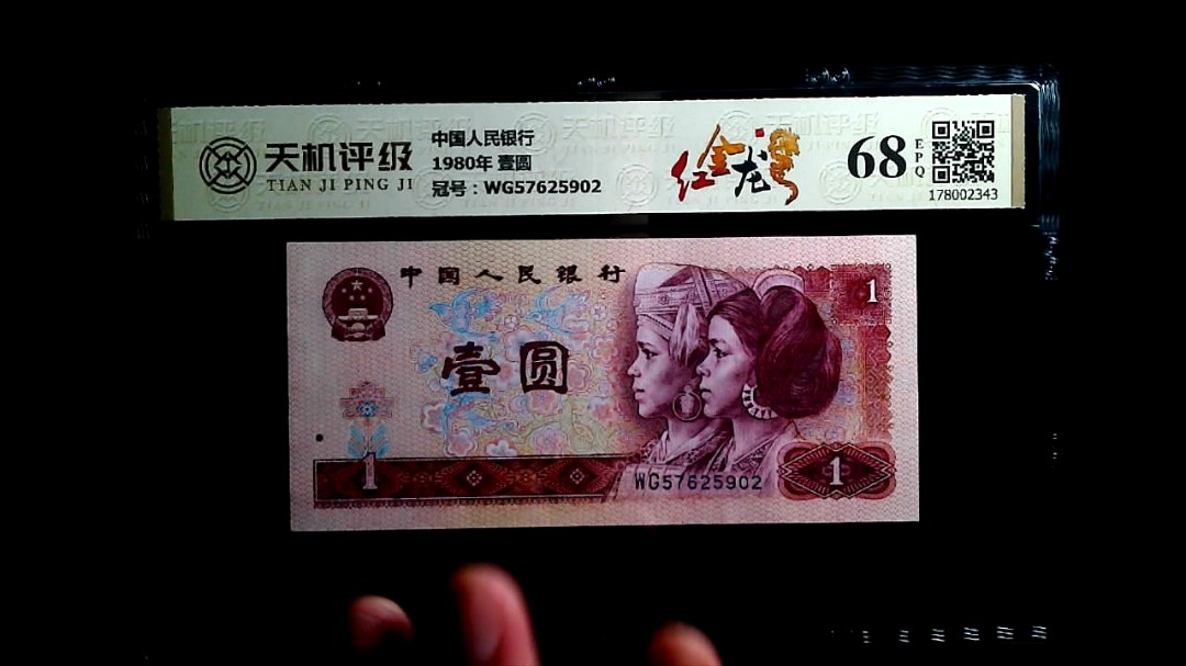 中国人民银行1980年 壹圆，冠号WG57625902，纸币，钱币收藏