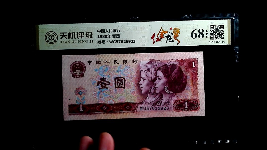 中国人民银行1980年 壹圆，冠号WG57625923，纸币，钱币收藏