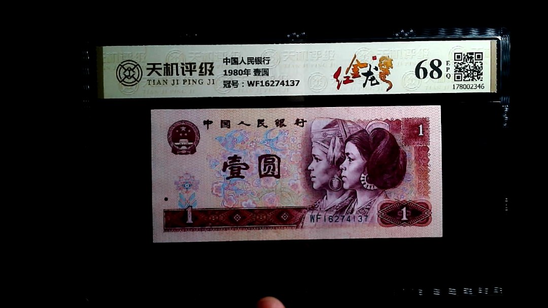 中国人民银行1980年 壹圆，冠号WF16274137，纸币，钱币收藏