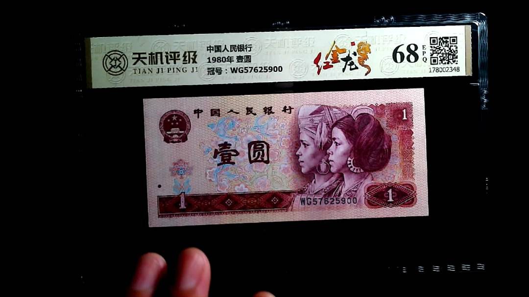 中国人民银行1980年 壹圆，冠号WG57625900，纸币，钱币收藏