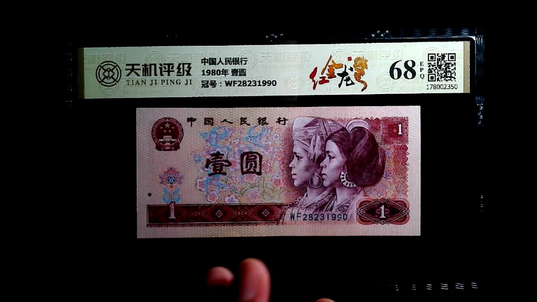 中国人民银行1980年 壹圆，冠号WF28231990，纸币，钱币收藏