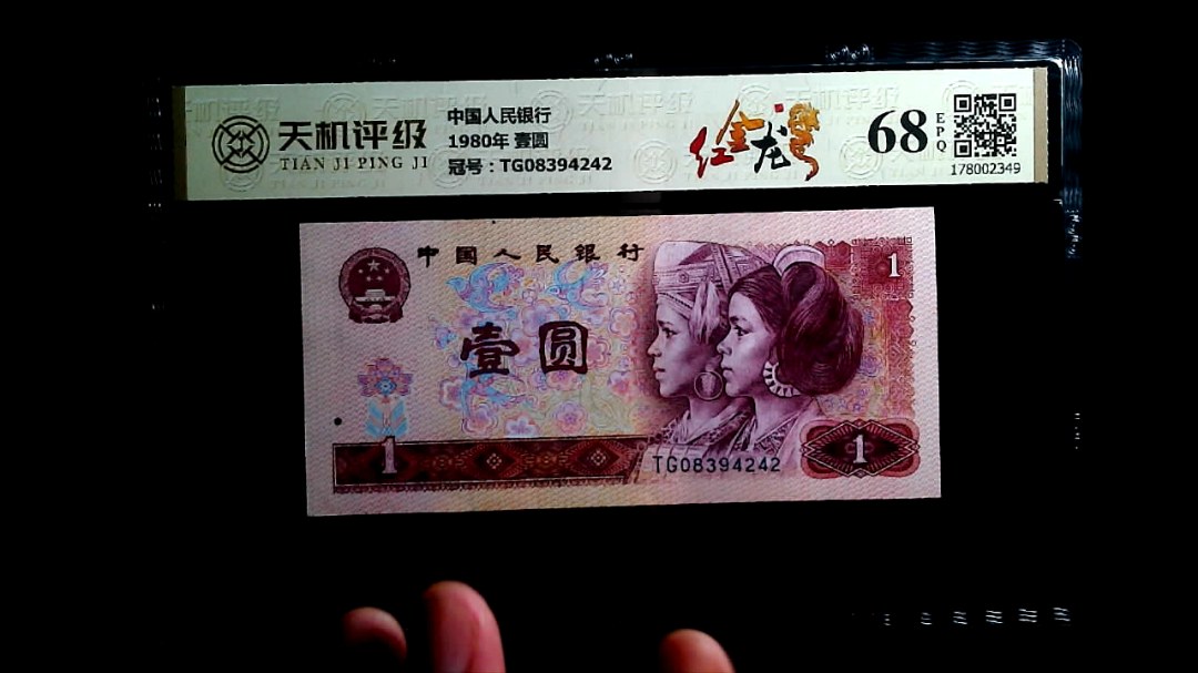 中国人民银行1980年 壹圆，冠号TG08394242，纸币，钱币收藏