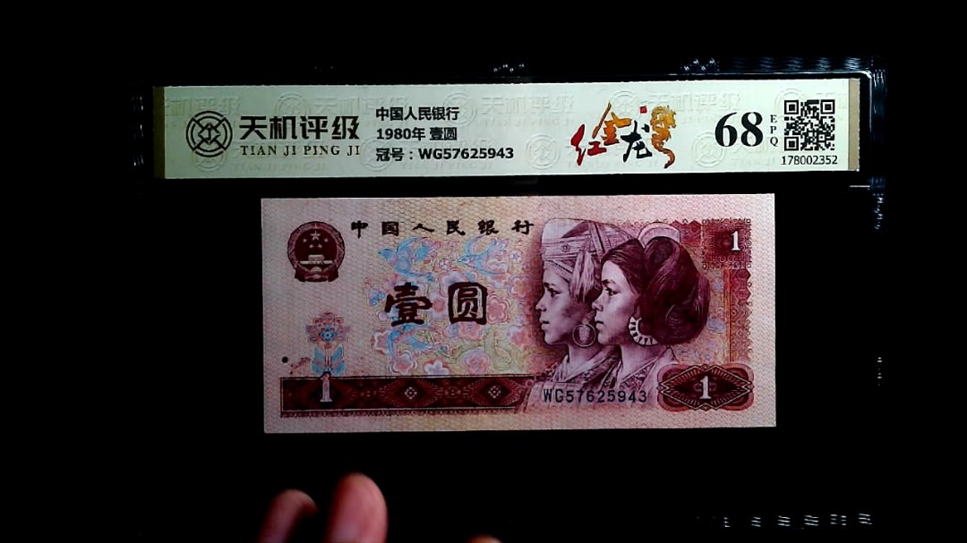 中国人民银行1980年 壹圆，冠号WG57625943，纸币，钱币收藏