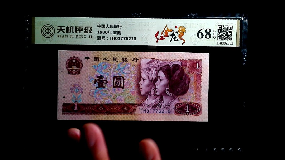 中国人民银行1980年 壹圆，冠号TH01776210，纸币，钱币收藏