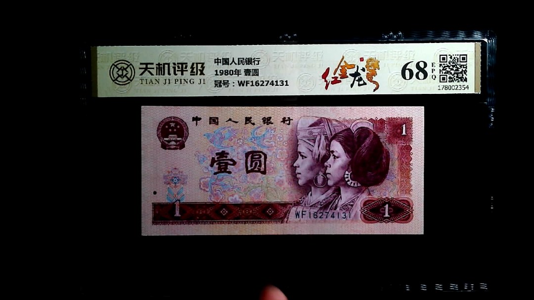 中国人民银行1980年 壹圆，冠号WF16274131，纸币，钱币收藏