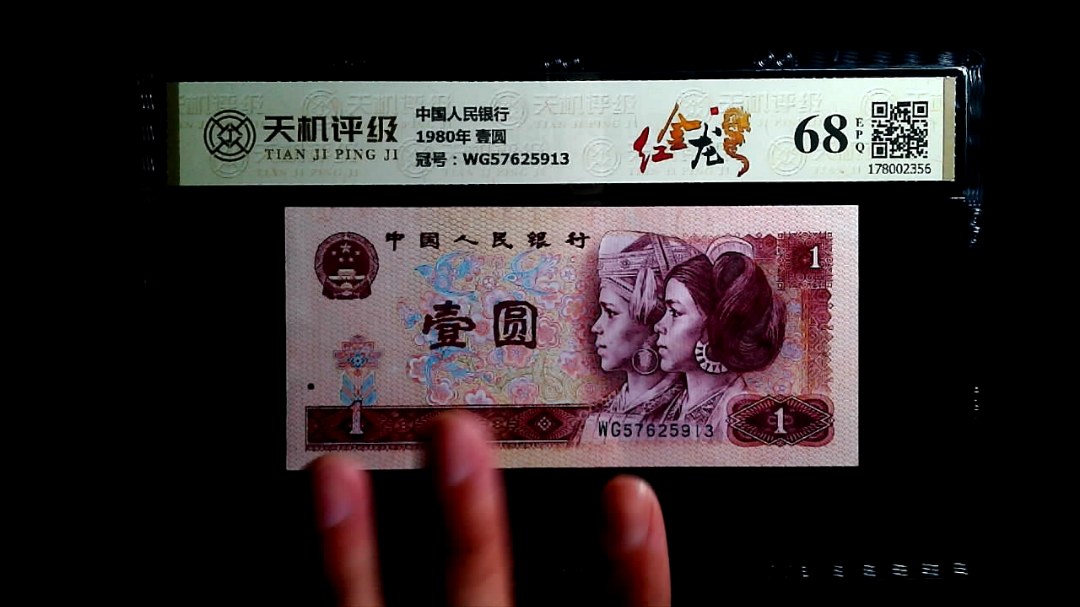 中国人民银行1980年 壹圆，冠号WG57625913，纸币，钱币收藏