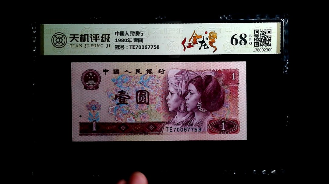 中国人民银行1980年 壹圆，冠号TE70067758，纸币，钱币收藏