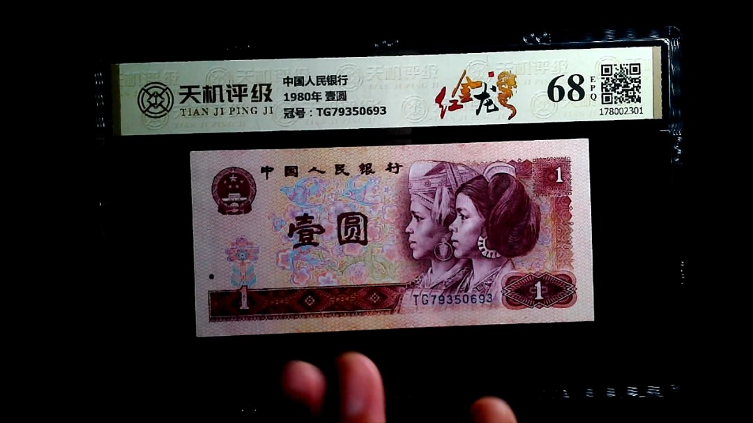 中国人民银行1980年 壹圆，冠号TG79350693，纸币，钱币收藏