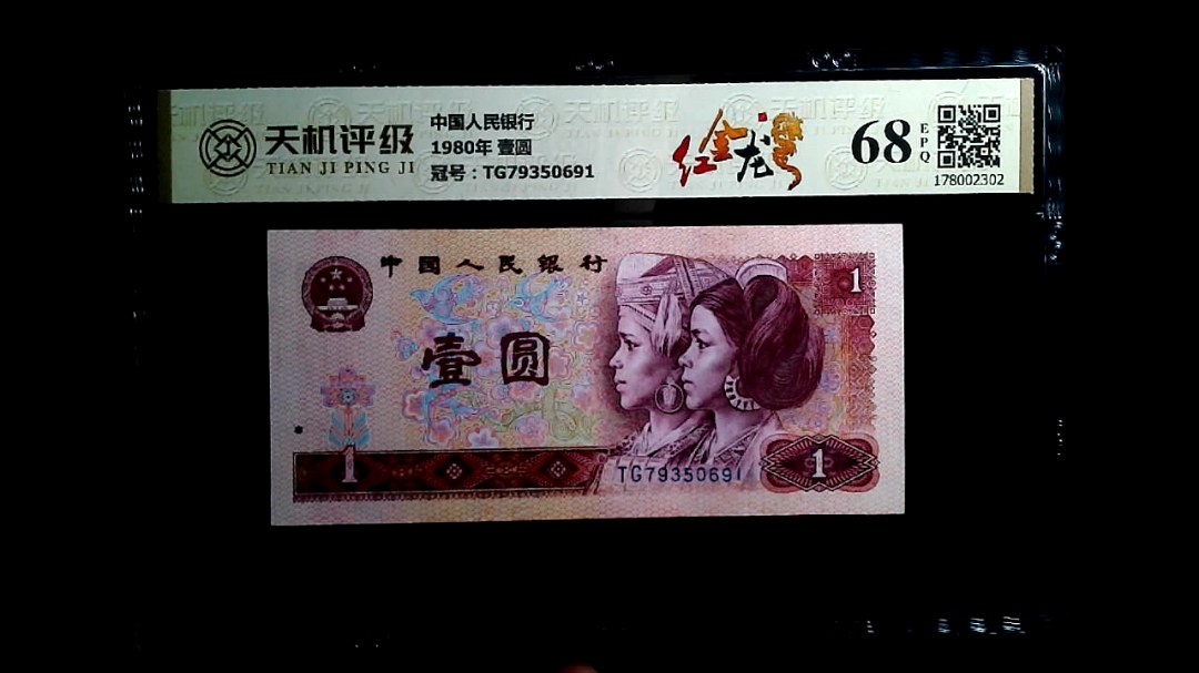 中国人民银行1980年 壹圆，冠号TG79350691，纸币，钱币收藏